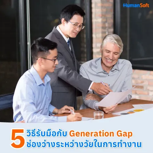 5 วิธีรับมือกับ Generation Gap ช่องว่างระหว่างวัยในการทำงาน - 500x500 similar content