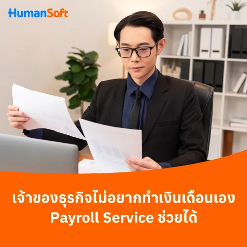 เจ้าของธุรกิจไม่อยากทำเงินเดือนเอง Payroll Service ช่วยได้ - 500x500 similar content