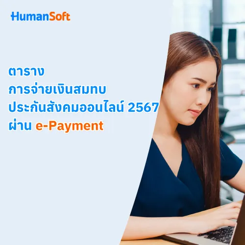 ตารางการจ่ายเงินสมทบประกันสังคมออนไลน์ 2567 ผ่าน e-Payment - 500x500 similar content