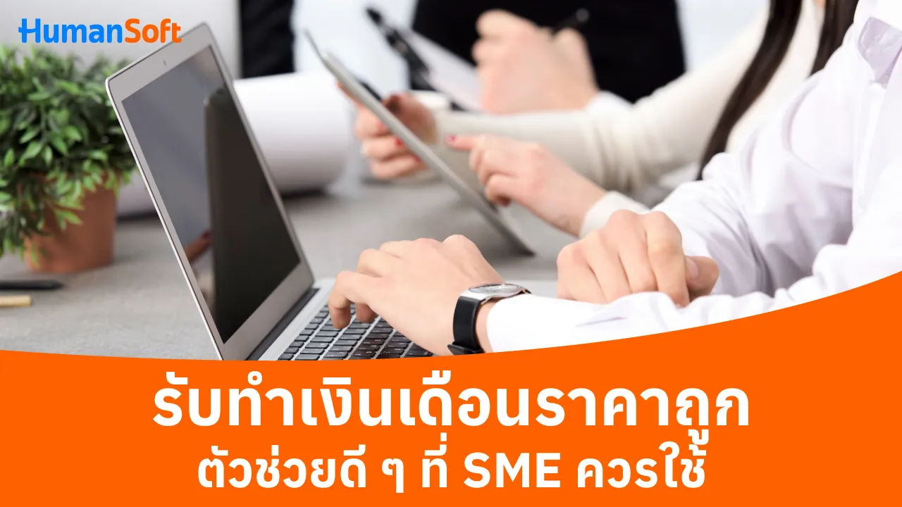 รับทำเงินเดือนราคาถูก ตัวช่วยดี ๆ ที่ SME ควรใช้ - blog image preview