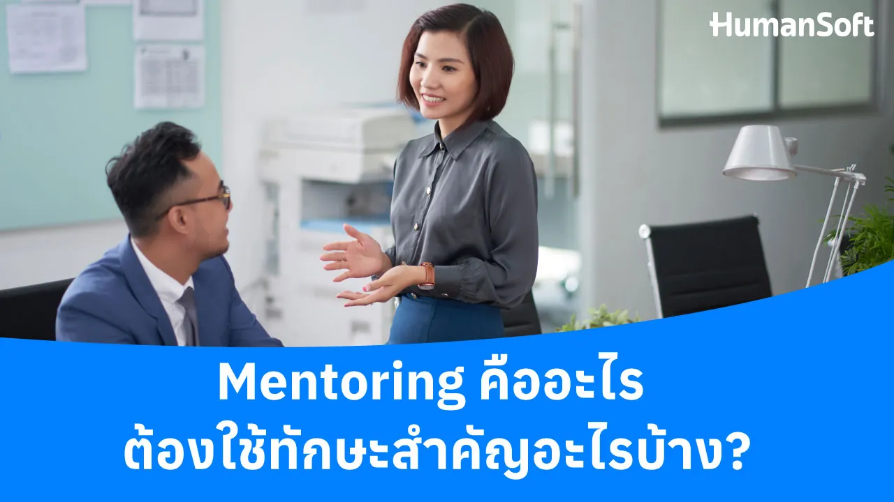 Mentoring คืออะไร ต้องใช้ทักษะสำคัญอะไรบ้าง? - 1280x720 blog image preview read more