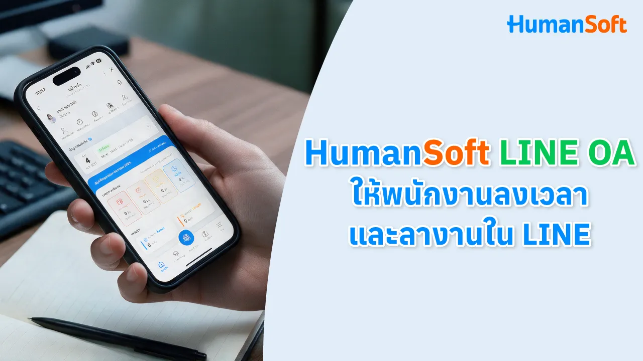 HumanSoft LINE OA ให้พนักงานลงเวลาและลางานใน LINE - blog image