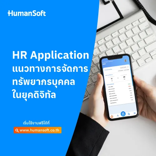 HR Application แนวทางการจัดการทรัพยากรบุคคลในยุคดิจิทัล - 500x500 similar content