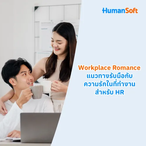 Workplace Romance แนวทางรับมือกับความรักในที่ทำงานสำหรับ HR - 500x500 similar content