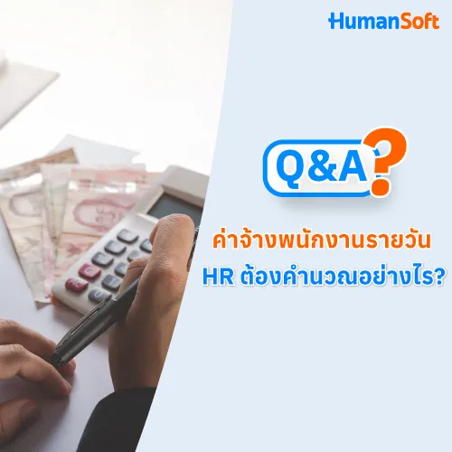 Q&A ค่าจ้างพนักงานรายวัน HR ต้องคำนวณอย่างไร? - 500x500 similar content