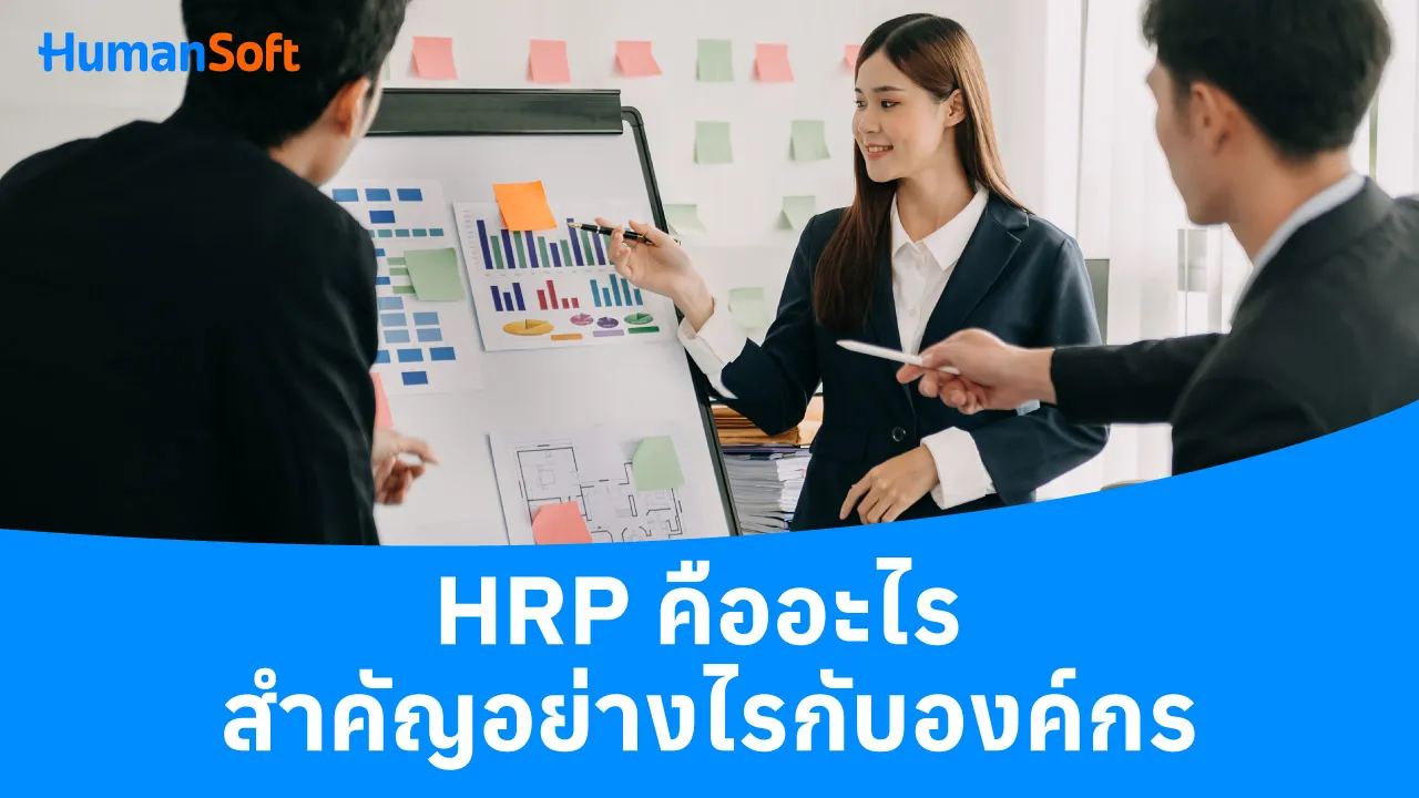 HRP คืออะไร สำคัญอย่างไรกับองค์กร - blog image preview