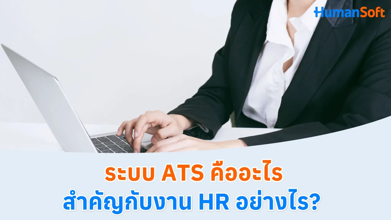 ระบบ ATS คืออะไร สำคัญกับงาน HR อย่างไร? - blog image preview