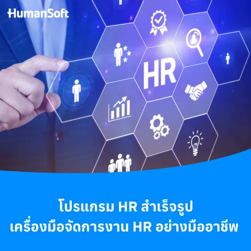 โปรแกรม HR สำเร็จรูป เครื่องมือจัดการงาน HR อย่างมืออาชีพ - 500x500 similar content