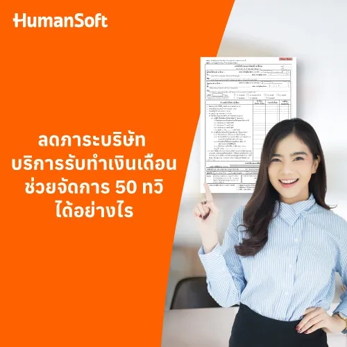 ลดภาระบริษัท บริการรับทำเงินเดือนช่วยจัดการ 50 ทวิได้อย่างไร - 500x500 similar content