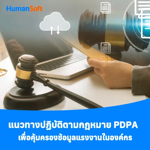 แนวทางปฏิบัติตามกฎหมายPDPA เพื่อคุ้มครองข้อมูลแรงงานในองค์กร - 500x500 similar content