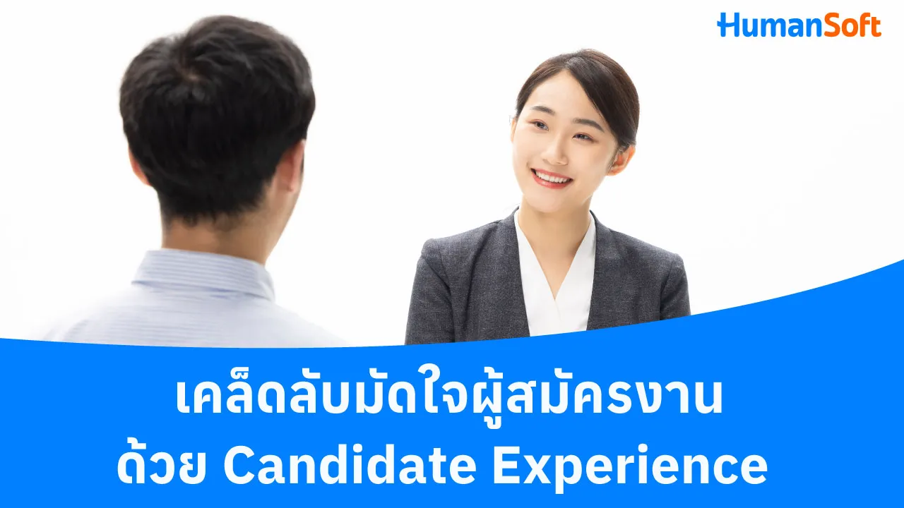 เคล็ดลับมัดใจผู้สมัครงานด้วย Candidate Experience - blog image preview