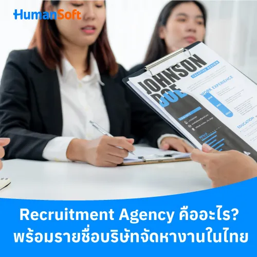 Recruitment Agency คืออะไร พร้อมรายชื่อบริษัทจัดหางานในไทย - 500x500 similar content