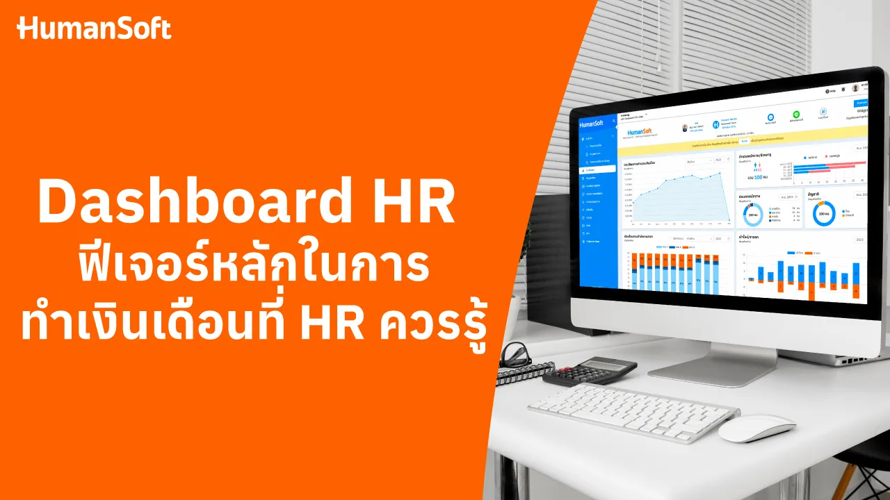 Dashboard HR ฟีเจอร์หลักในการทำเงินเดือนที่ HR ควรรู้ - blog image preview