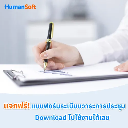 แจกฟรี! แบบฟอร์มระเบียบวาระการประชุม Download ไปใช้งานได้เลย - 500x500 similar content