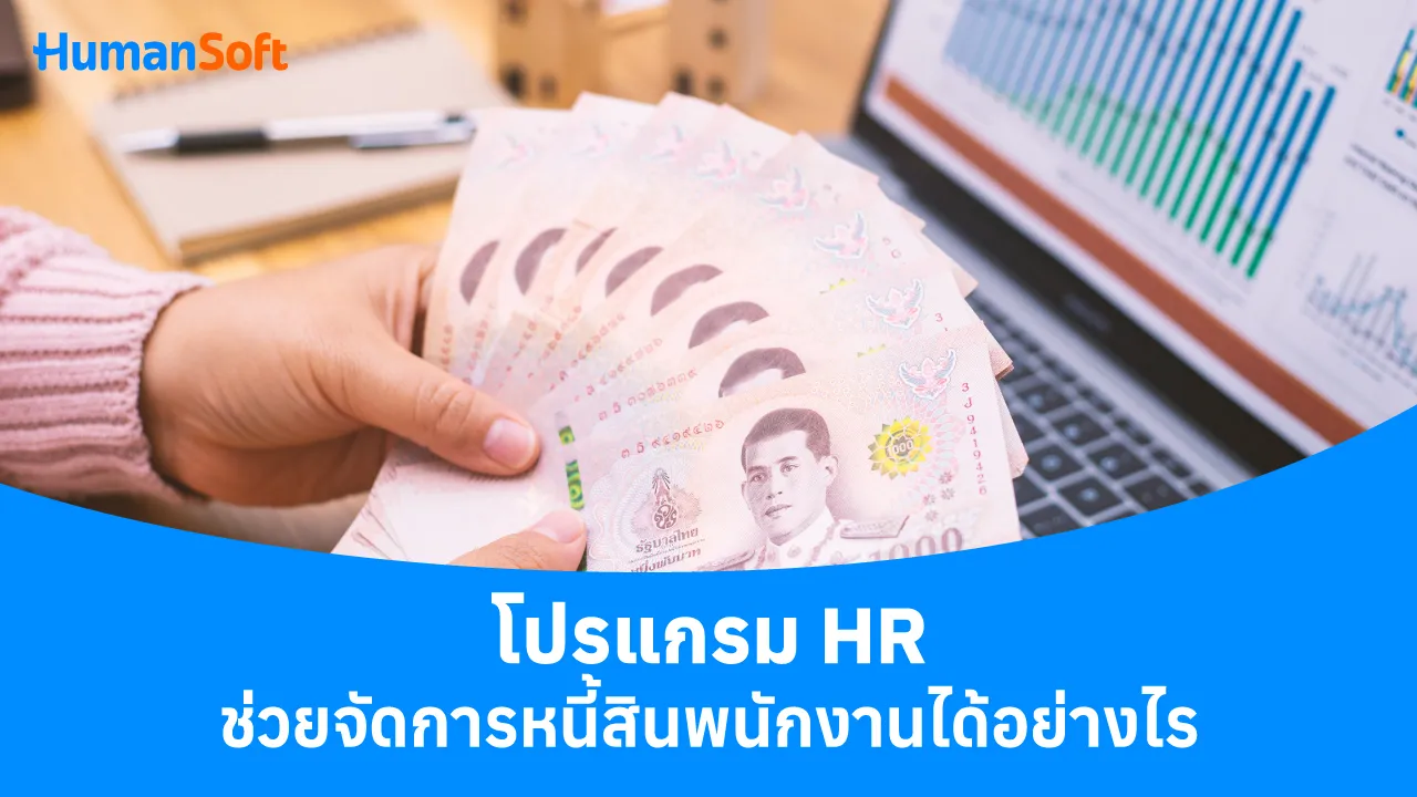 โปรแกรม HR ช่วยจัดการหนี้สินพนักงานได้อย่างไร - blog image