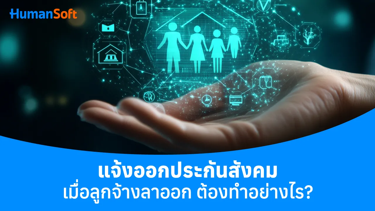 แจ้งออกประกันสังคมเมื่อลูกจ้างลาออกต้องทำอย่างไร - blog image