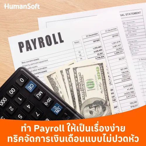 ทำ Payroll ให้เป็นเรื่องง่าย ทริคจัดการเงินเดือนแบบไม่ปวดหัว - 500x500 similar content