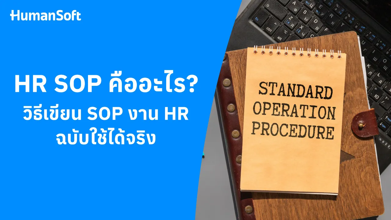 HR SOP คืออะไร? วิธีเขียน SOP งาน HR ใช้ได้จริง - blog image