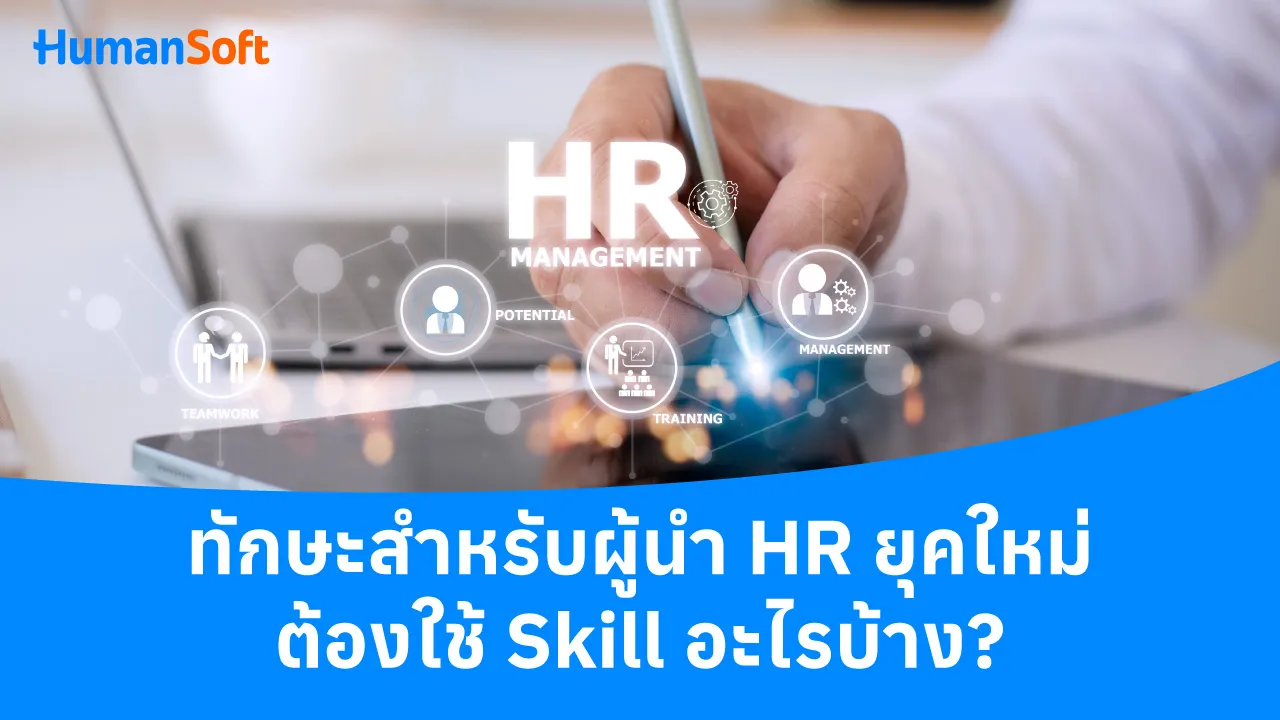 ทักษะสำหรับผู้นำ HR ยุคใหม่ ต้องใช้ Skill อะไรบ้าง? - blog image preview