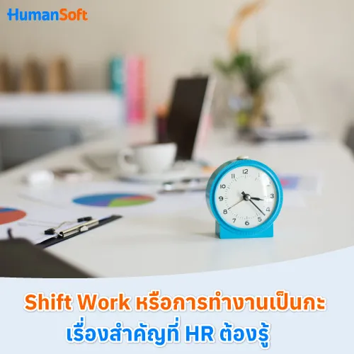 Shift Work หรือการทำงานเป็นกะ เรื่องสำคัญที่ HR ต้องรู้ - 500x500 similar content