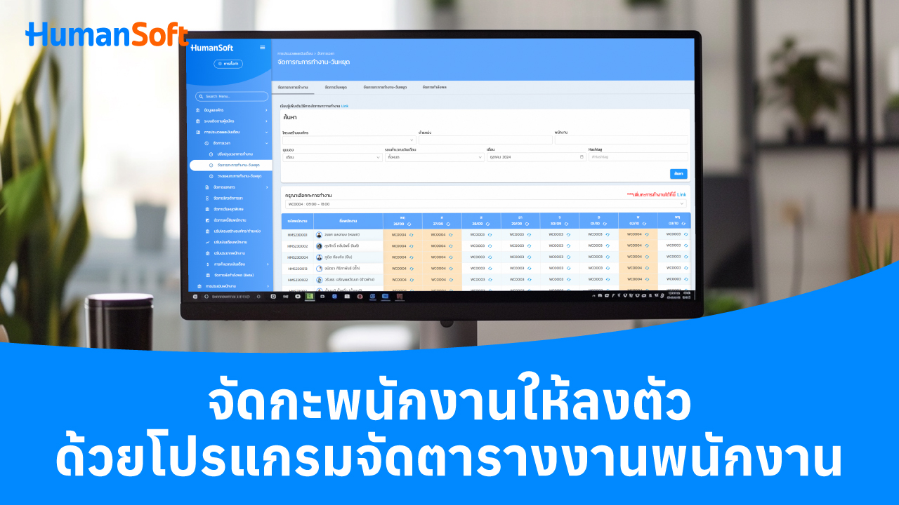 จัดกะพนักงานให้ลงตัว ด้วยโปรแกรมจัดตารางงานพนักงาน - blog image preview