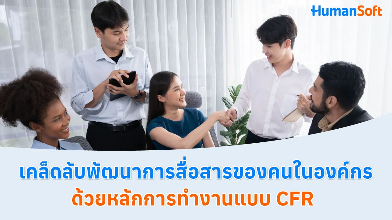 เคล็ดลับพัฒนาการสื่อสารของคนในองค์กร ด้วยหลักการทำงานแบบ CFR - blog image preview