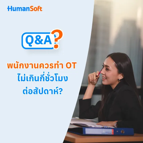 Q&A พนักงานควรทำ OT ไม่เกินกี่ชั่วโมงต่อสัปดาห์? - 500x500 similar content