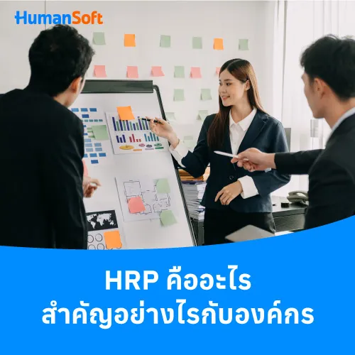 HRP คืออะไร สำคัญอย่างไรกับองค์กร - 500x500 similar content