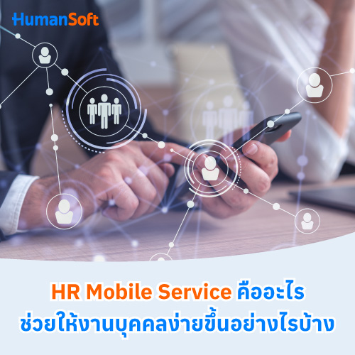 HR Mobile Service คืออะไร ช่วยให้งานบุคคลง่ายขึ้นอย่างไรบ้าง - 500x500 similar content