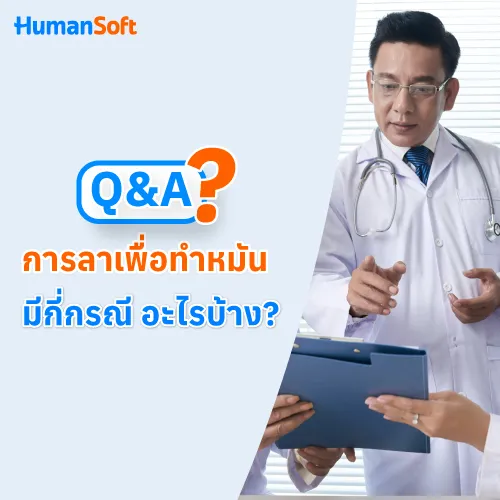 Q&A การลาเพื่อทำหมันมีกี่กรณี อะไรบ้าง? - 500x500 similar content