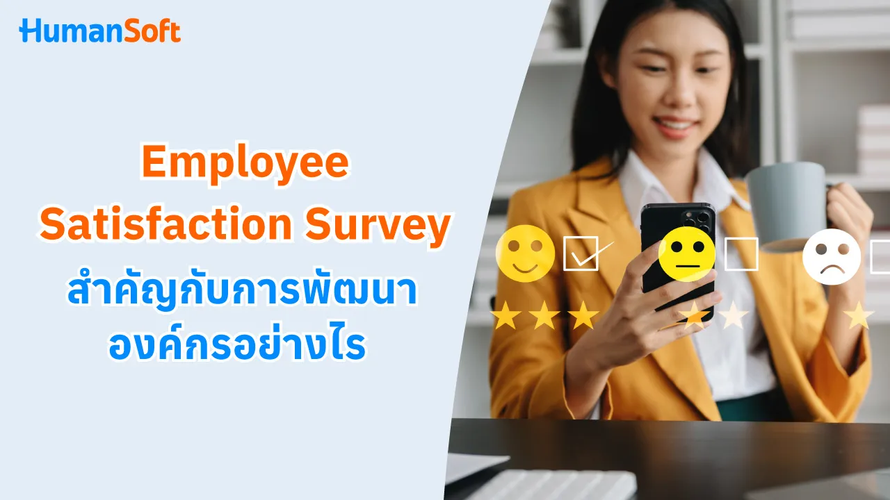 Employee Satisfaction Survey สำคัญกับการพัฒนาองค์กรอย่างไร - 1280x720 blog image preview read more