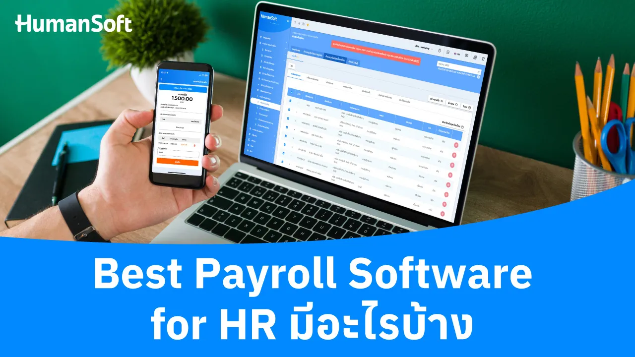 Best Payroll Software for HR มีอะไรบ้าง - blog image preview