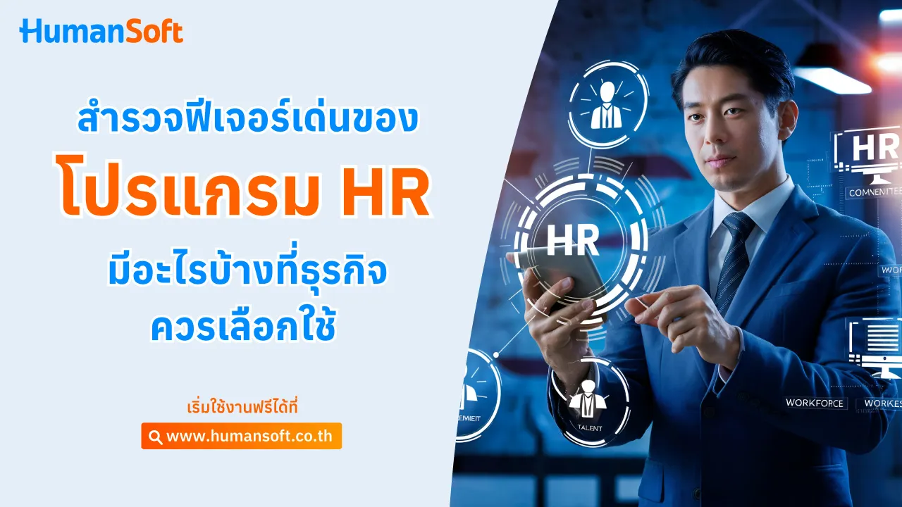 สำรวจฟีเจอร์เด่นของโปรแกรม HR มีอะไรบ้างที่ธุรกิจควรเลือกใช้ - blog image preview