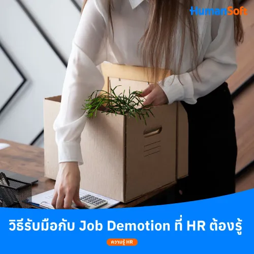 วิธีรับมือกับ Job Demotion ที่ HR ต้องรู้ - 500x500 similar content