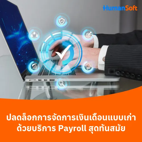 ปลดล็อกการจัดการเงินเดือนแบบเก่าด้วยบริการPayroll สุดทันสมัย - 500x500 similar content