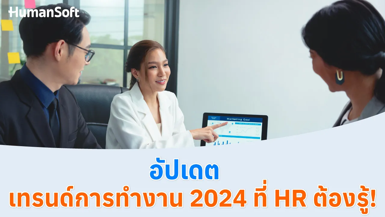 อัปเดต เทรนด์การทำงาน 2024 ที่ HR ต้องรู้! - blog image preview