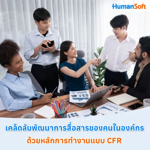 เคล็ดลับพัฒนาการสื่อสารของคนในองค์กร ด้วยหลักการทำงานแบบ CFR - 500x500 similar content