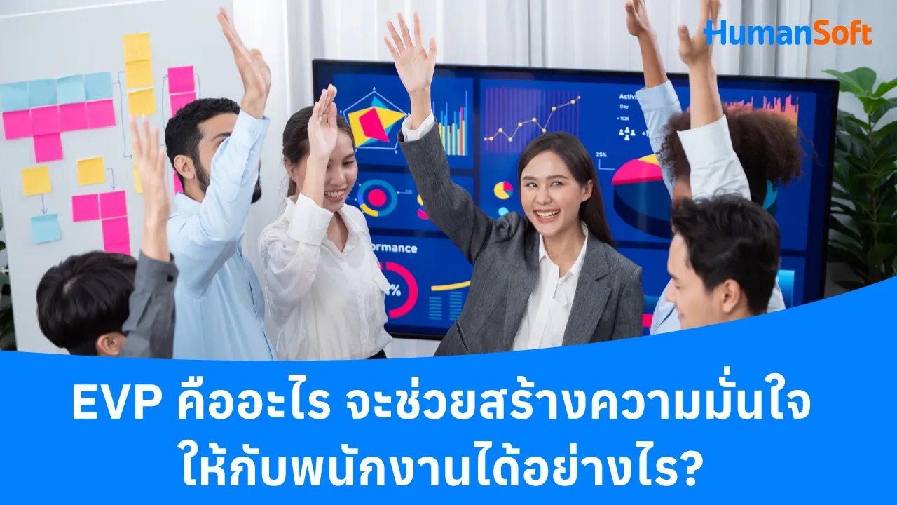 EVP คืออะไร จะช่วยสร้างความมั่นใจให้กับพนักงานได้อย่างไร - blog image preview