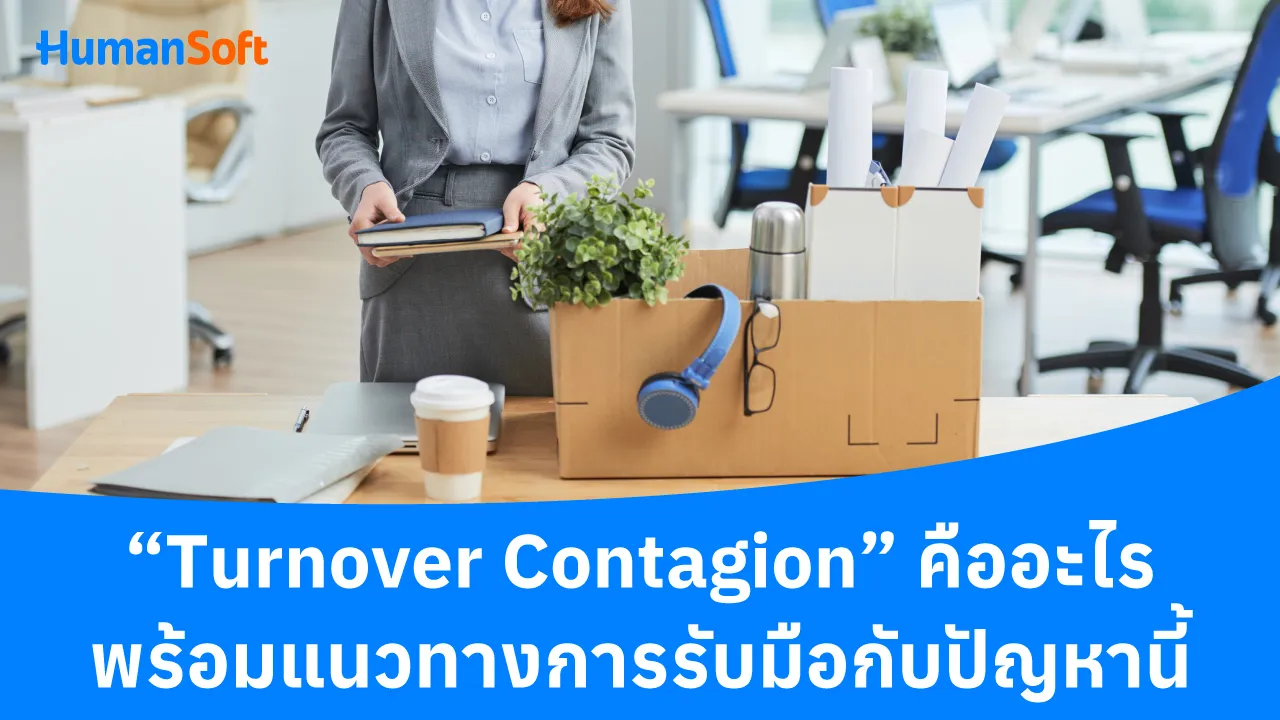 “Turnover Contagion” คืออะไร พร้อมแนวทางการรับมือกับปัญหานี้ - 1280x720 blog image preview read more