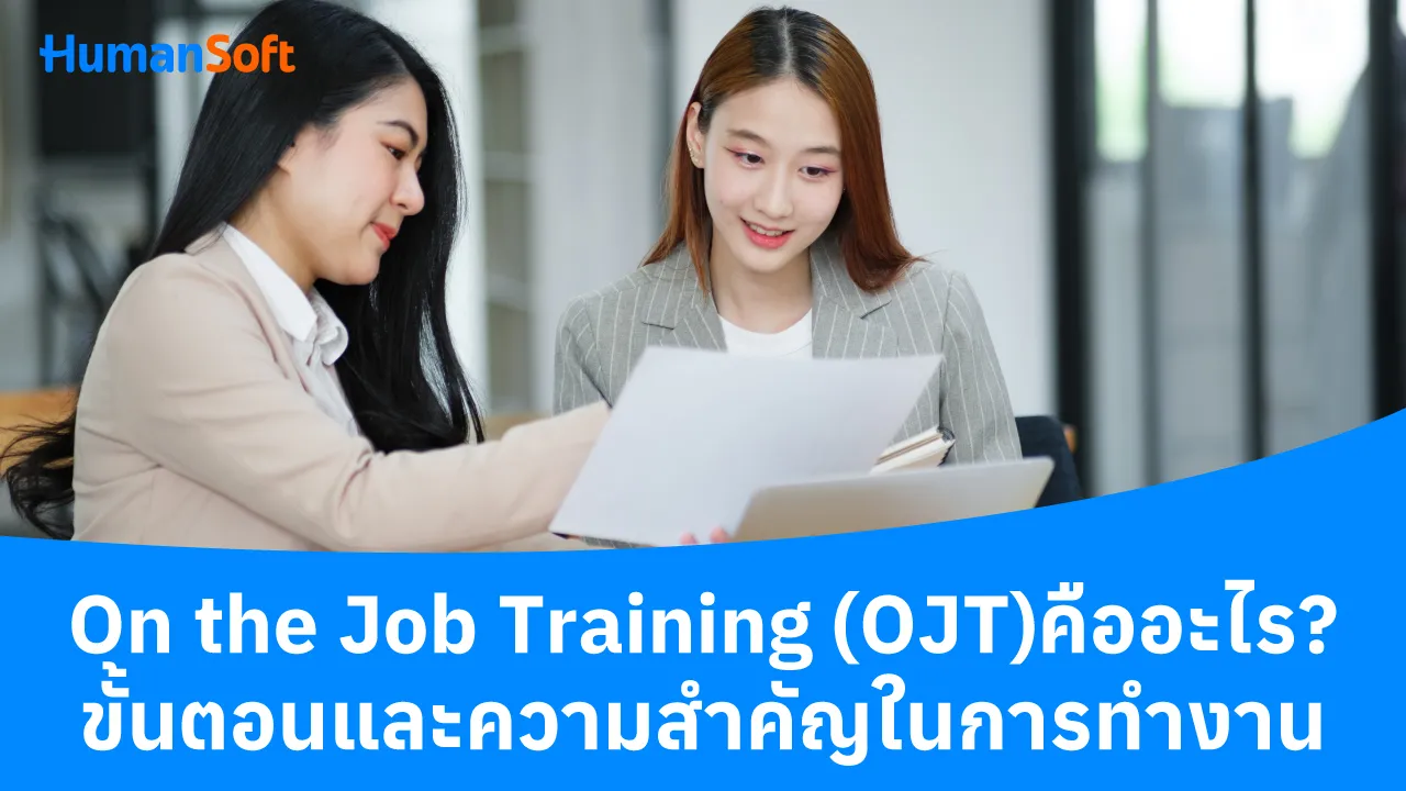 On the Job Training:OJTคืออะไร?ขั้นตอนและความสำคัญในการทำงาน - blog image preview