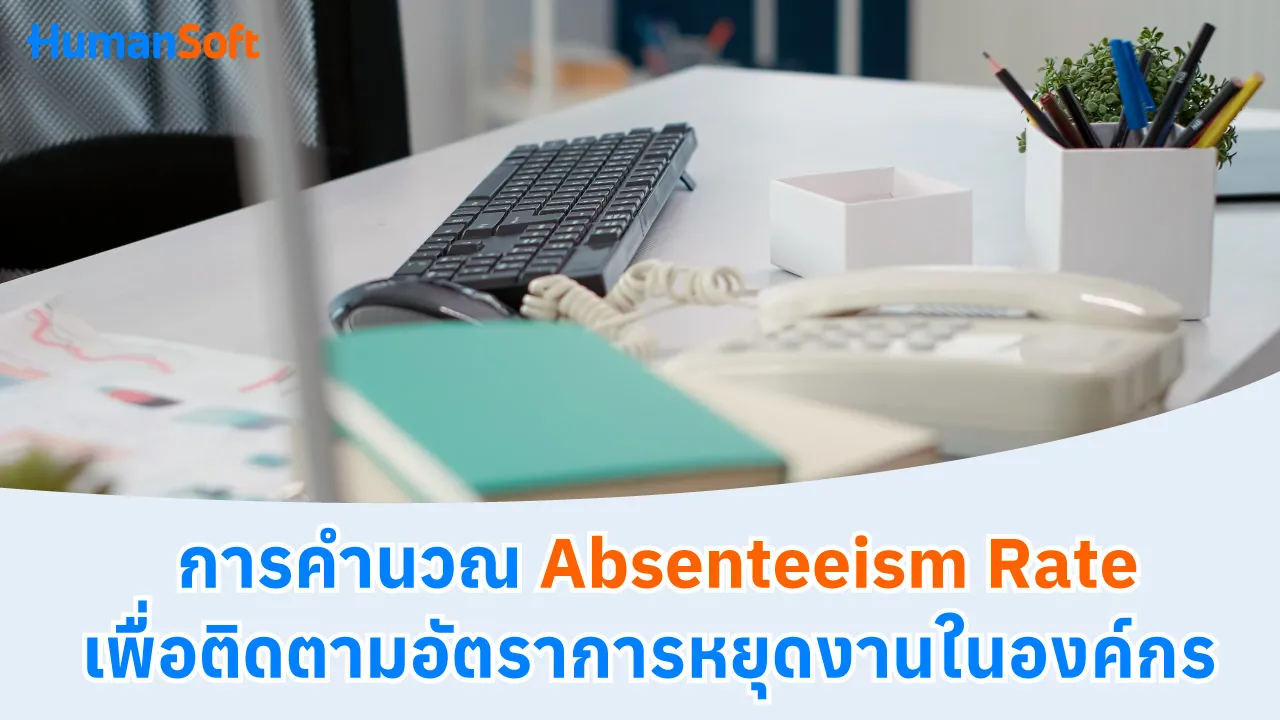 การคำนวณ Absenteeism Rate เพื่อติดตามอัตราการหยุดงานในองค์กร - blog image preview