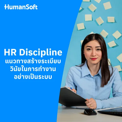 HR Discipline แนวทางสร้างระเบียบวินัยในการทำงานอย่างเป็นระบบ - 500x500 similar content