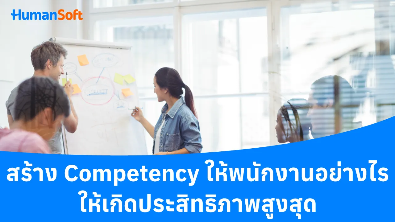 สร้าง Competency ให้พนักงานอย่างไร ให้เกิดประสิทธิภาพสูงสุด - blog image preview