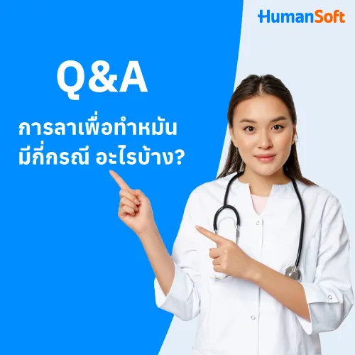 Q&A การลาเพื่อทำหมันมีกี่กรณี อะไรบ้าง? - 500x500 similar content