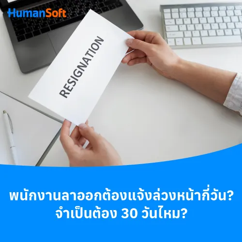 พนักงานลาออกต้องแจ้งล่วงหน้ากี่วัน? จำเป็นต้อง 30 วันไหม? - 500x500 similar content