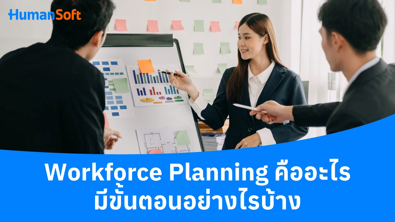 Workforce Planning คืออะไร มีขั้นตอนอย่างไรบ้าง - blog image preview