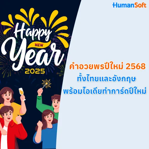 คำอวยพรปีใหม่ 2568 ทั้งไทยและอังกฤษ พร้อมไอเดียทำการ์ดปีใหม่ - 500x500 similar content