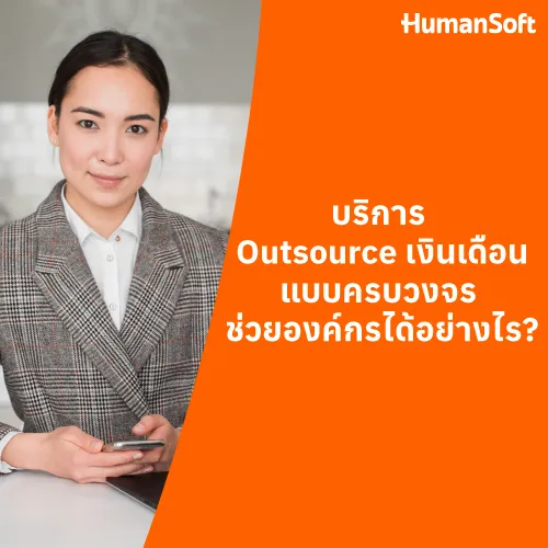 บริการ Outsource เงินเดือนแบบครบวงจร ช่วยองค์กรได้อย่างไร? - 500x500 similar content