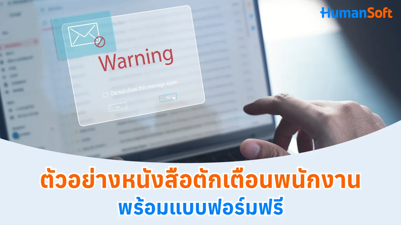 ตัวอย่างหนังสือตักเตือนพนักงาน พร้อมแบบฟอร์มฟรี - blog image