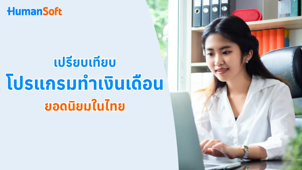เปรียบเทียบโปรแกรมทำเงินเดือนยอดนิยมในไทย - blog image